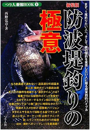 Secrets of Breakwater Fishing: From First Catch to Dream Hauls (Angler's Strongest Book 8)