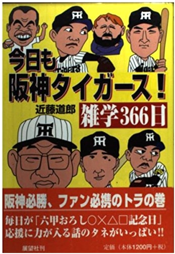 Hanshin Tigers Trivia: 366 Daily Facts for Every Fan