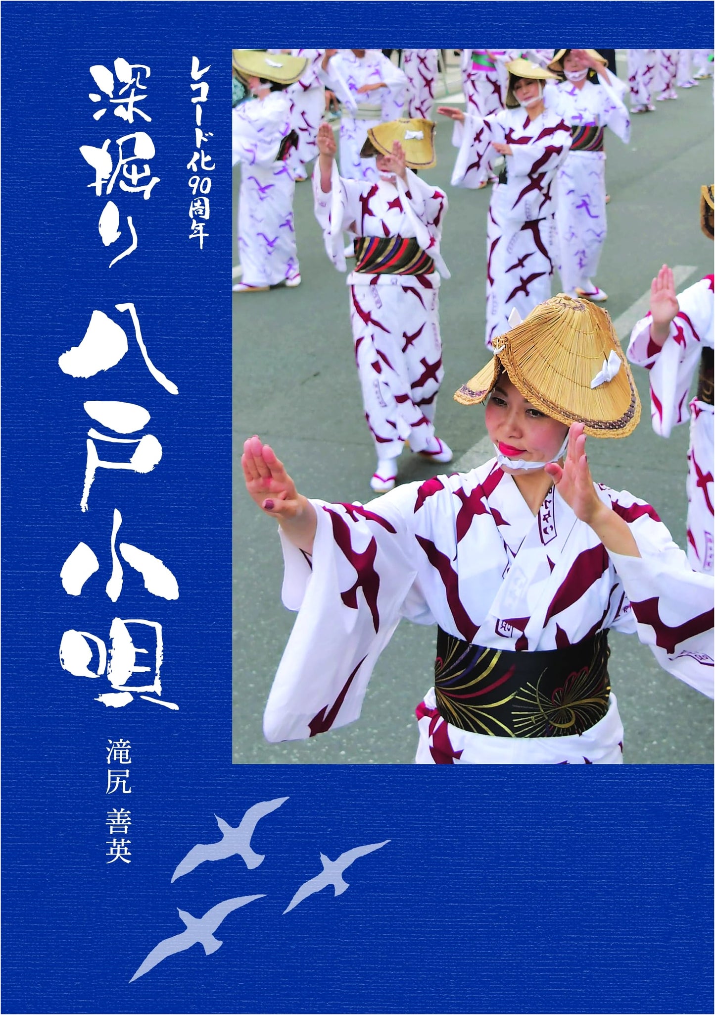 Deep Dive: Hachinohe Kouta - 90th Anniversary of Recording