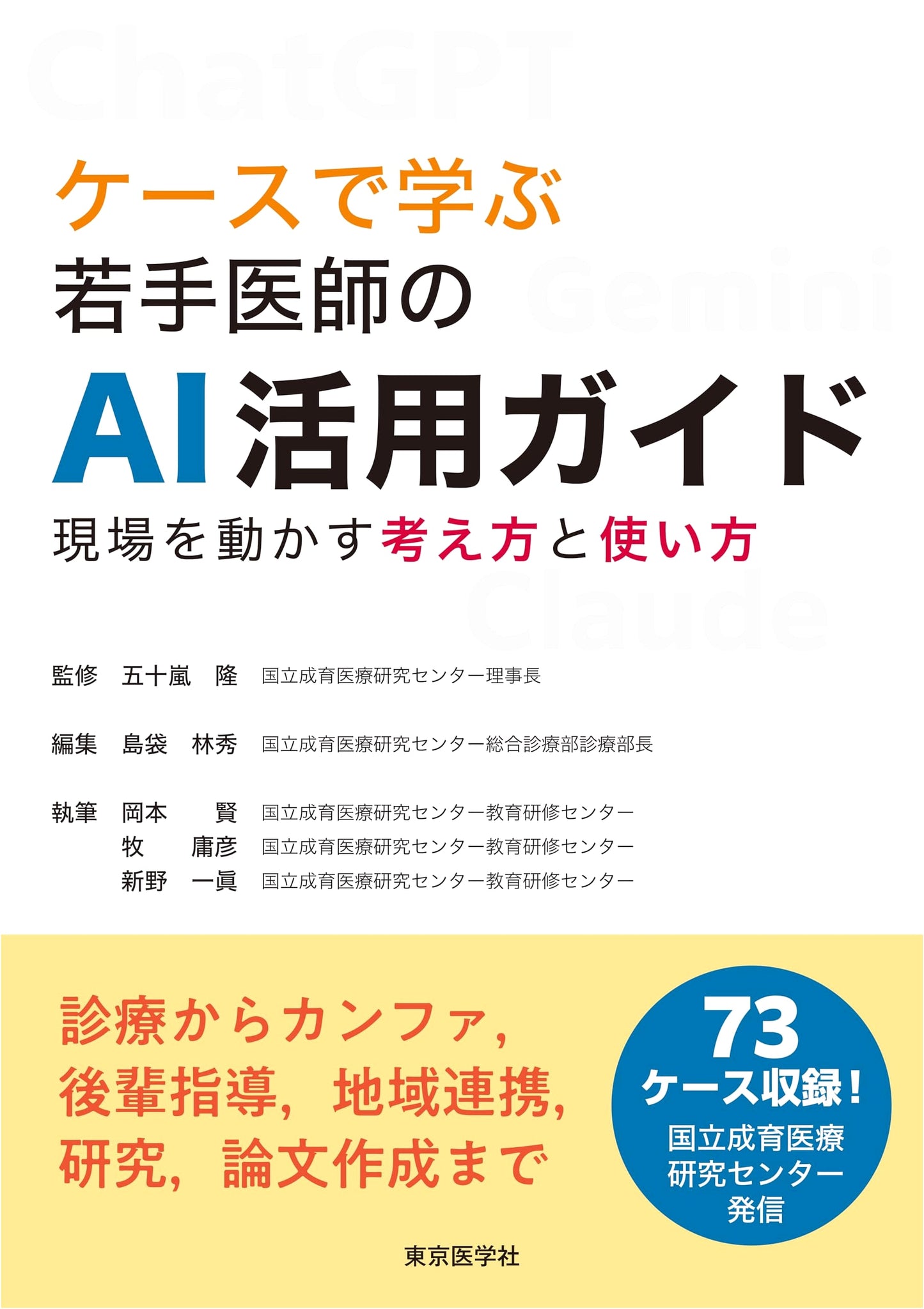 AI Guide for Young Doctors: Case-Based Learning by Yorihiko Maki