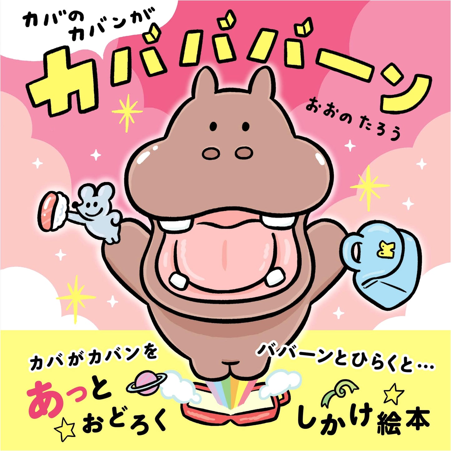 The Hippo's Bag Goes Kabababa-Boom!
