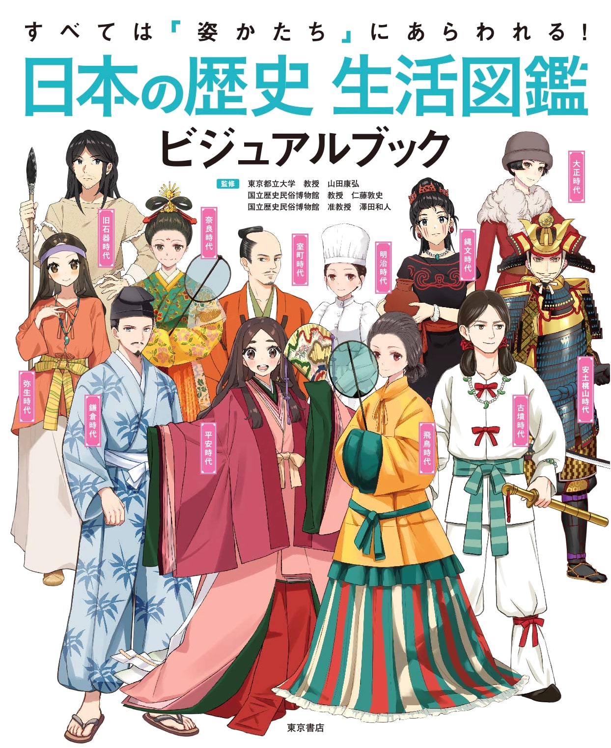 Everything Appears in Form! A Visual Encyclopedia of Japanese History & Daily Life
