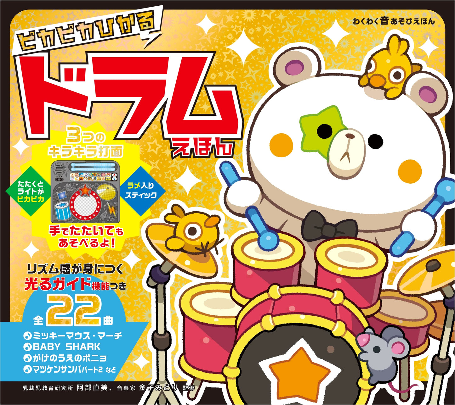 Sparkling Drum Picture Book: Exciting Sound Play Series