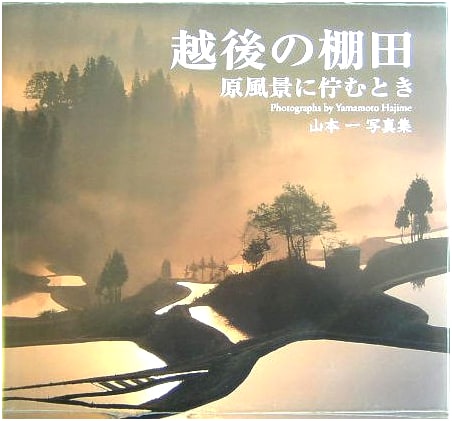 Terraced Rice Fields of Echigo: Standing in the Original Landscape by Hajime Yamamoto