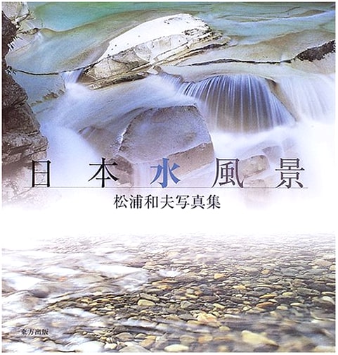 Water Landscapes of Japan: Kazuo Matsuura Photography