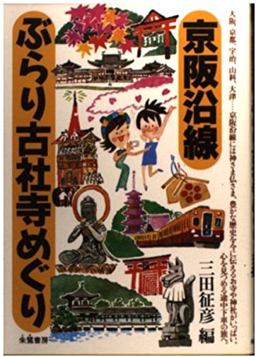 Strolling the Old Shrines & Temples Along the Keihan Line: Osaka, Kyoto, Uji, Yamashina, Otsu