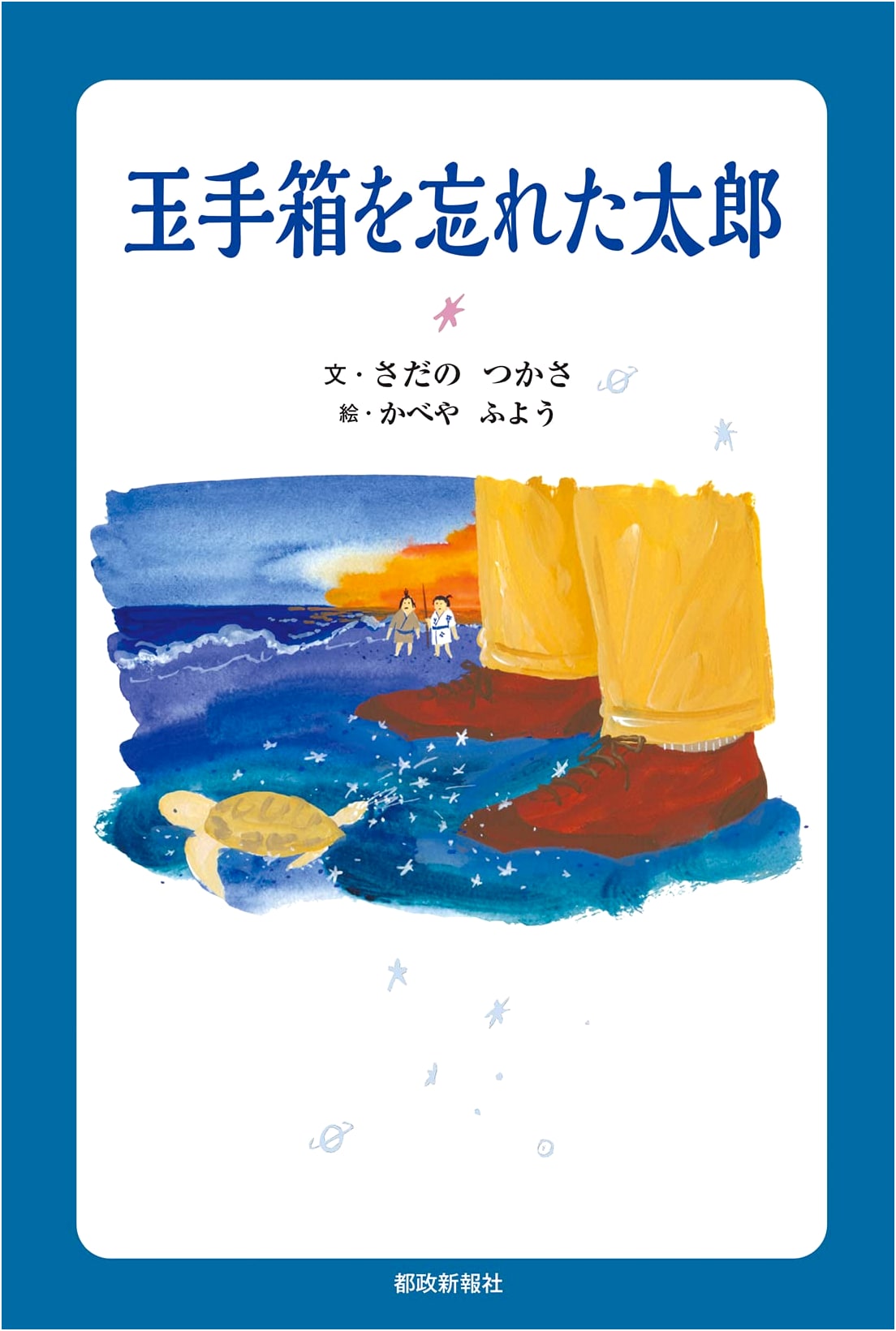 Tarō Forgets the Tamatebako: A Reimagining of the Urashima Legend
