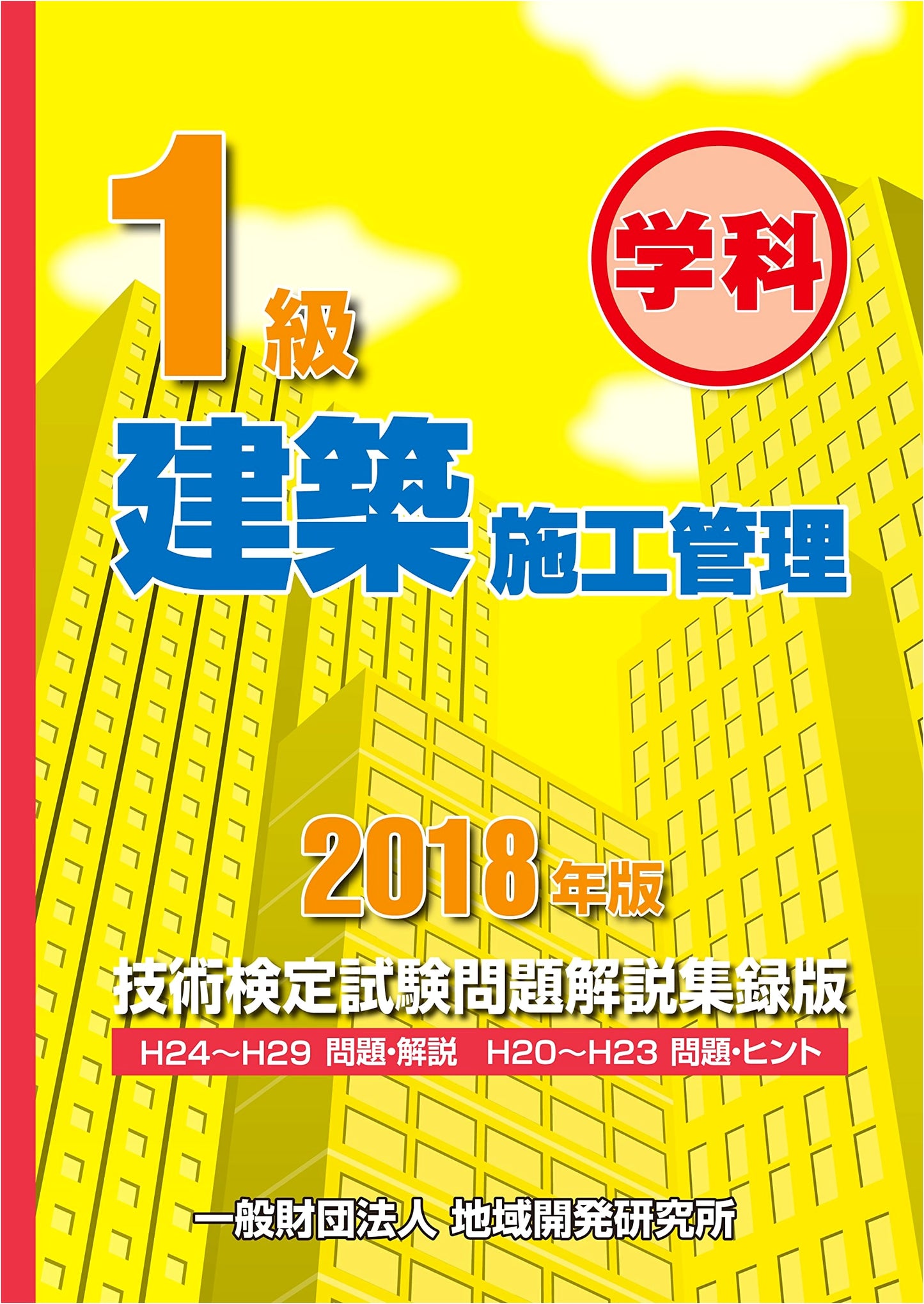 Grade 1 Construction Management Technical Qualification Exam: Problems & Explanations (2018)