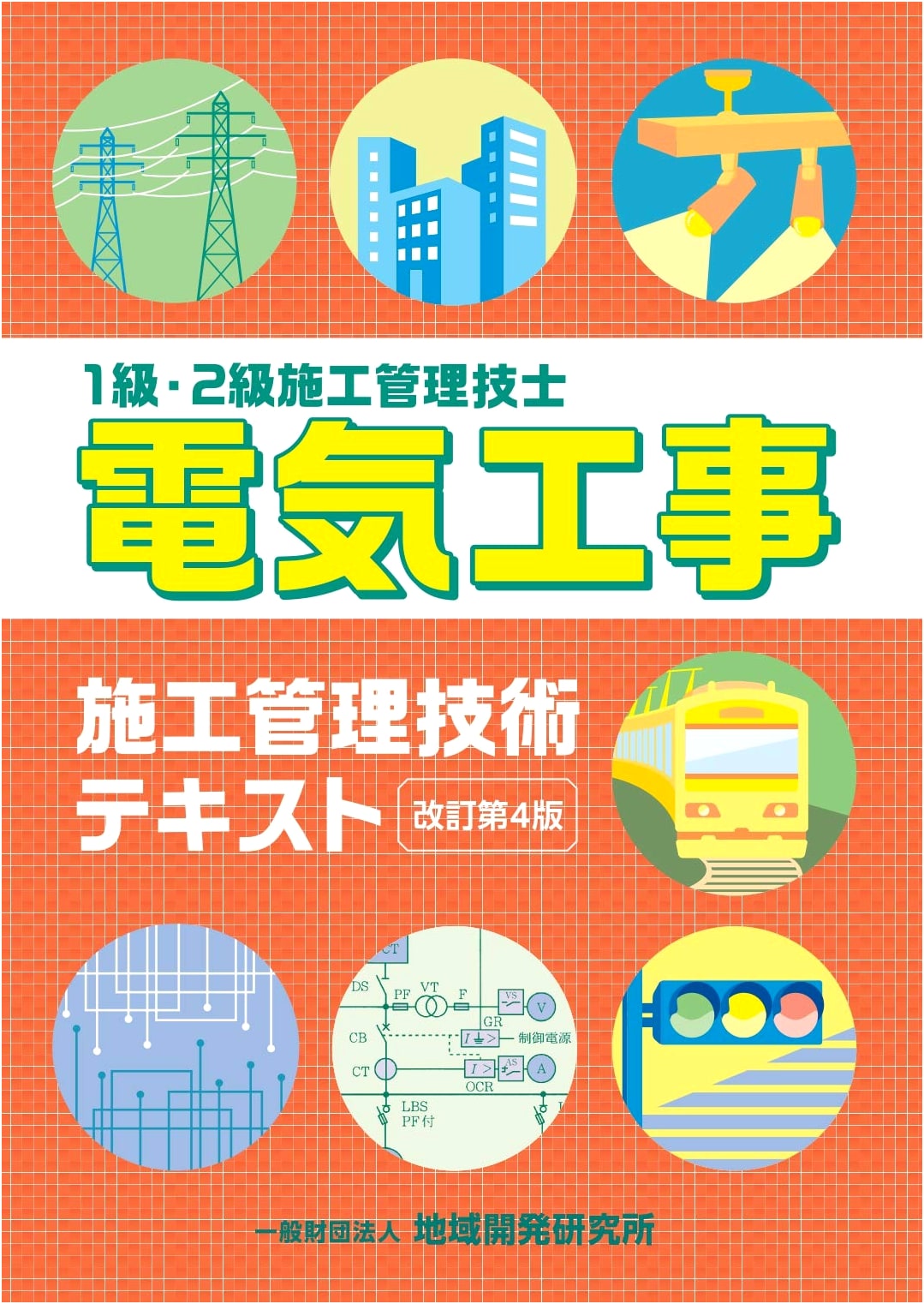 Electrical Construction Management Technical Textbook, Revised 4th Edition