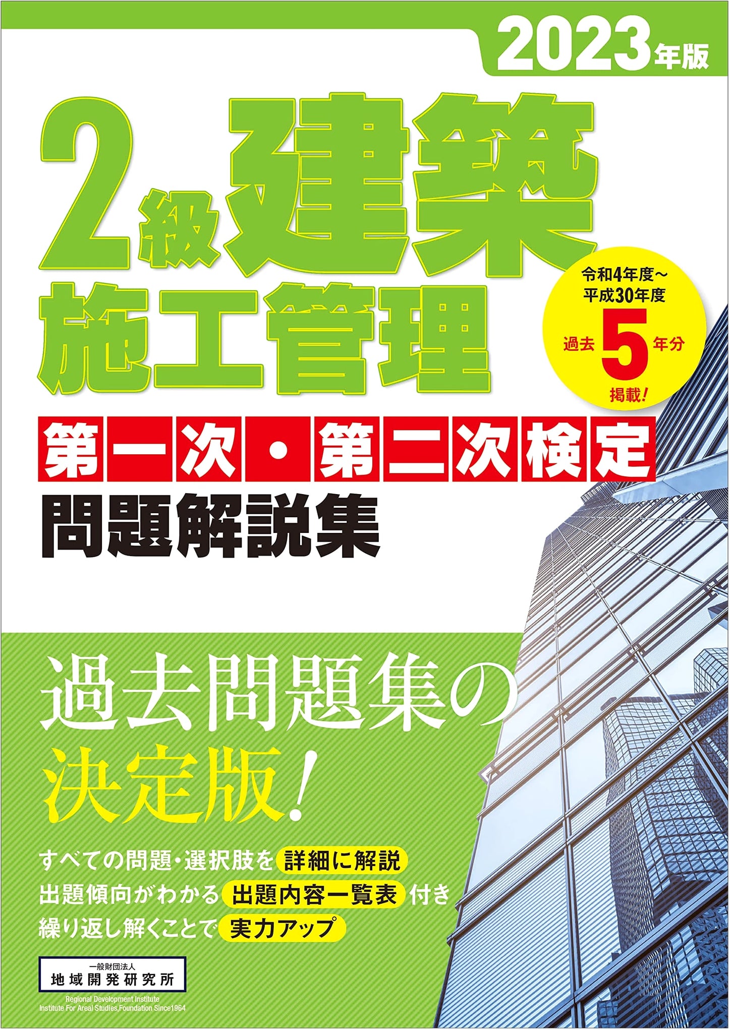 Level 2 Construction Management: First & Second Exam Problem Commentary 2023 Edition
