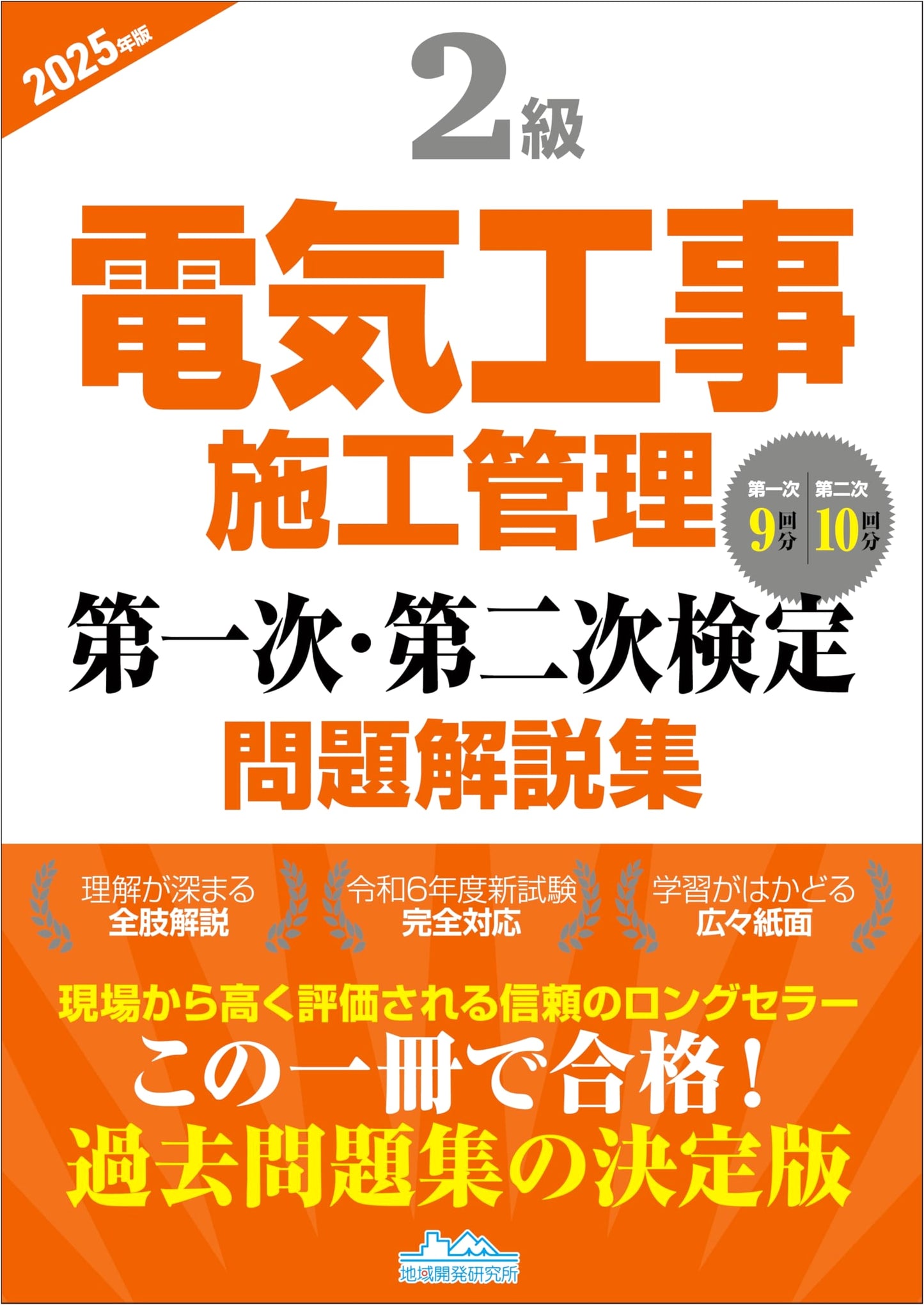Class 2 Electrical Construction Management Exam Prep & Solutions Manual 2025 Edition