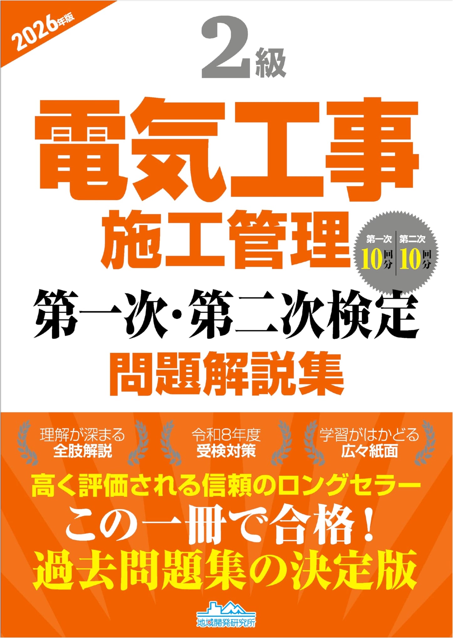Class 2 Electrical Construction Management Exam Guide & Solved Problems 2026