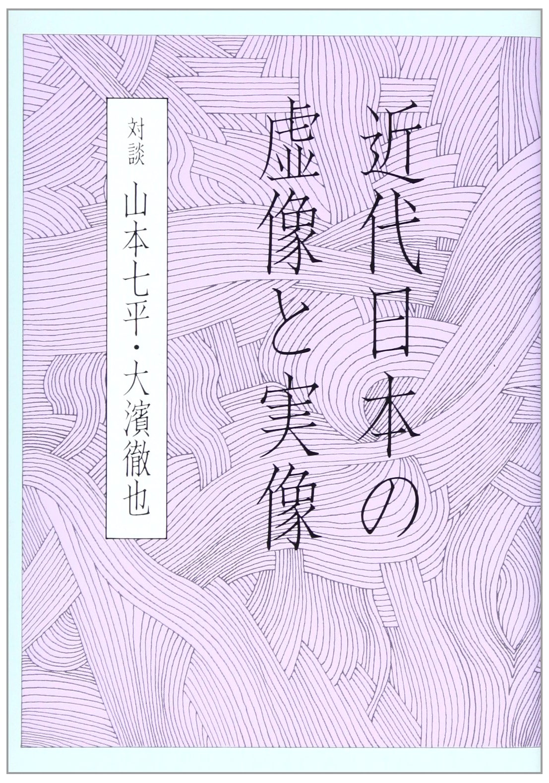 Modern Japan: Illusion and Reality