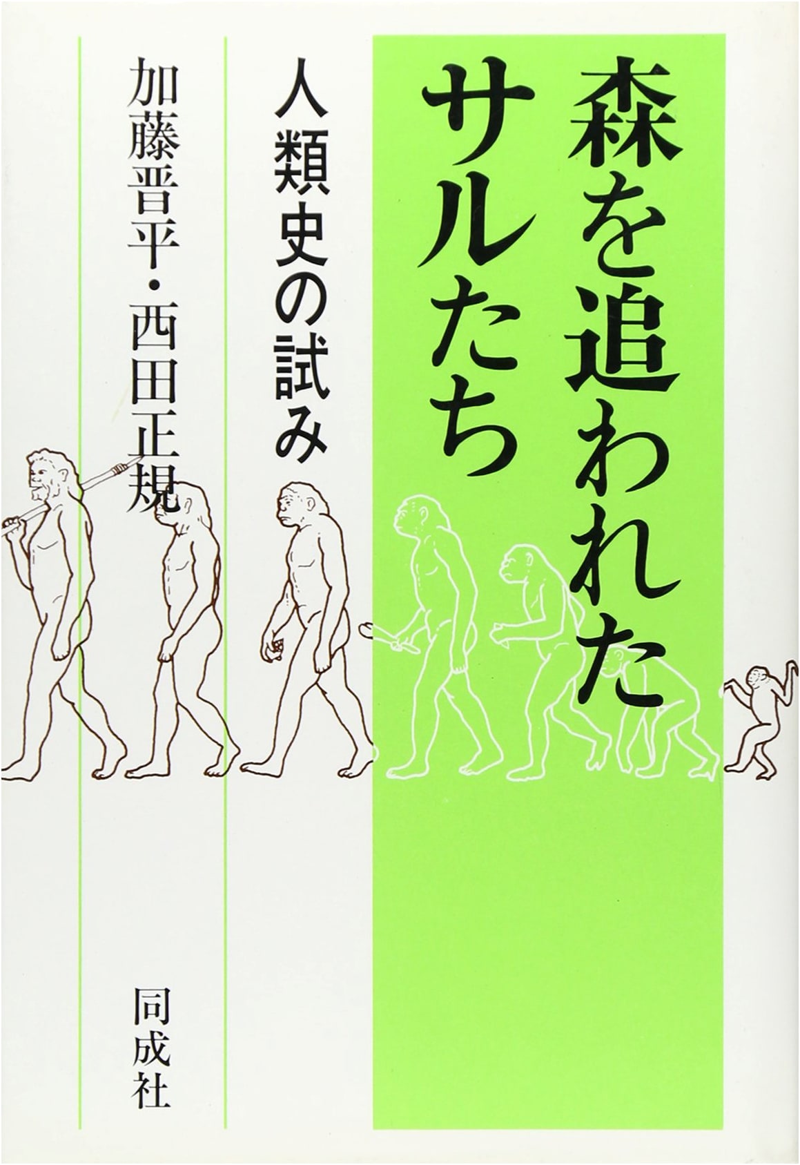 Monkeys Driven from the Forest: An Essay on Human History
