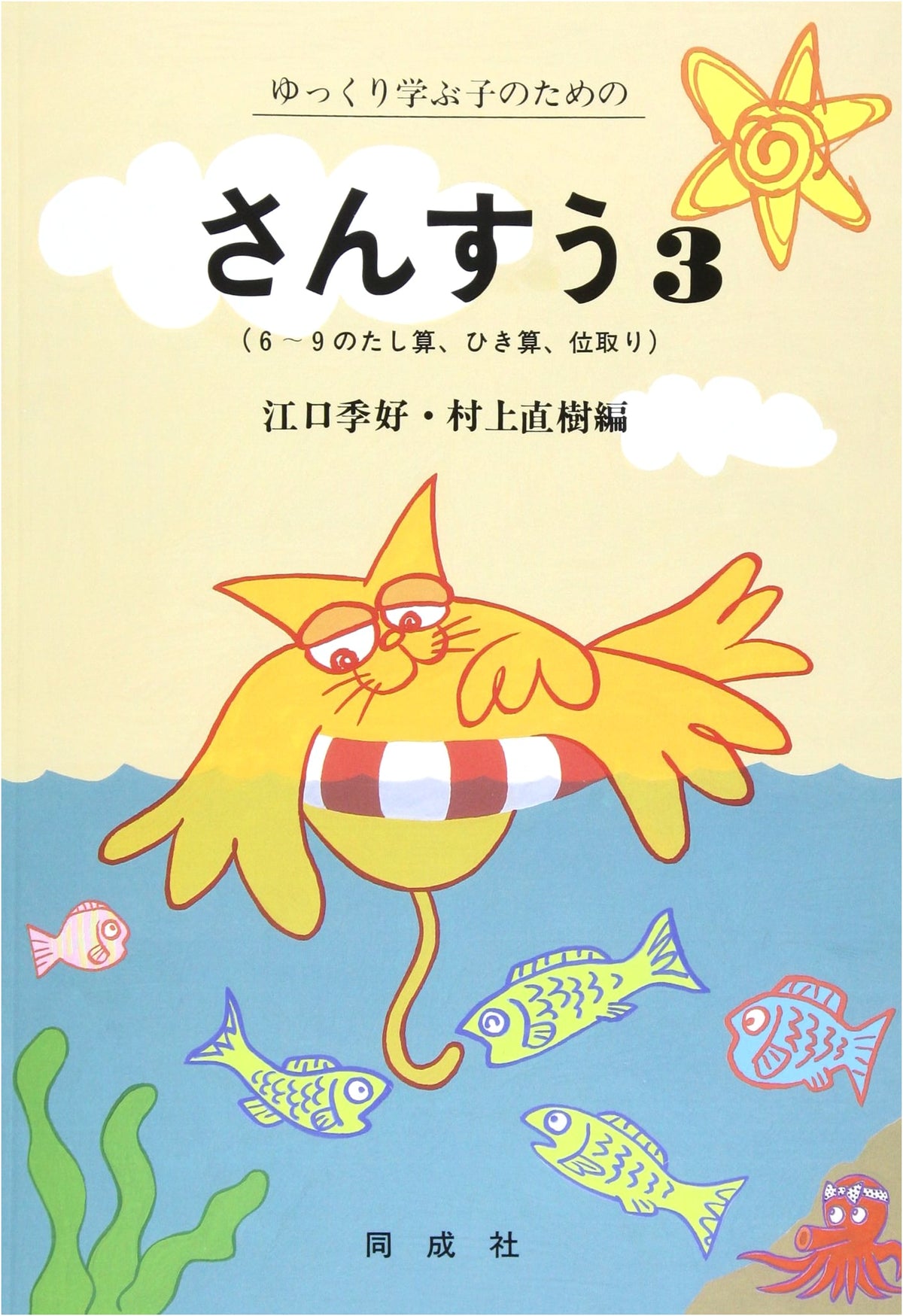 Mathematics for Children Learning Slowly (Volume 3)