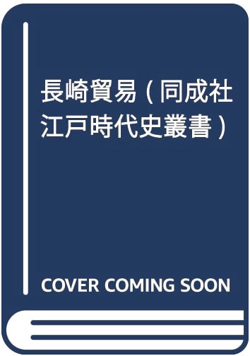 Nagasaki Trade: A History of Edo Period Commerce (Douseisha Edo Period History Series, Vol. 8)