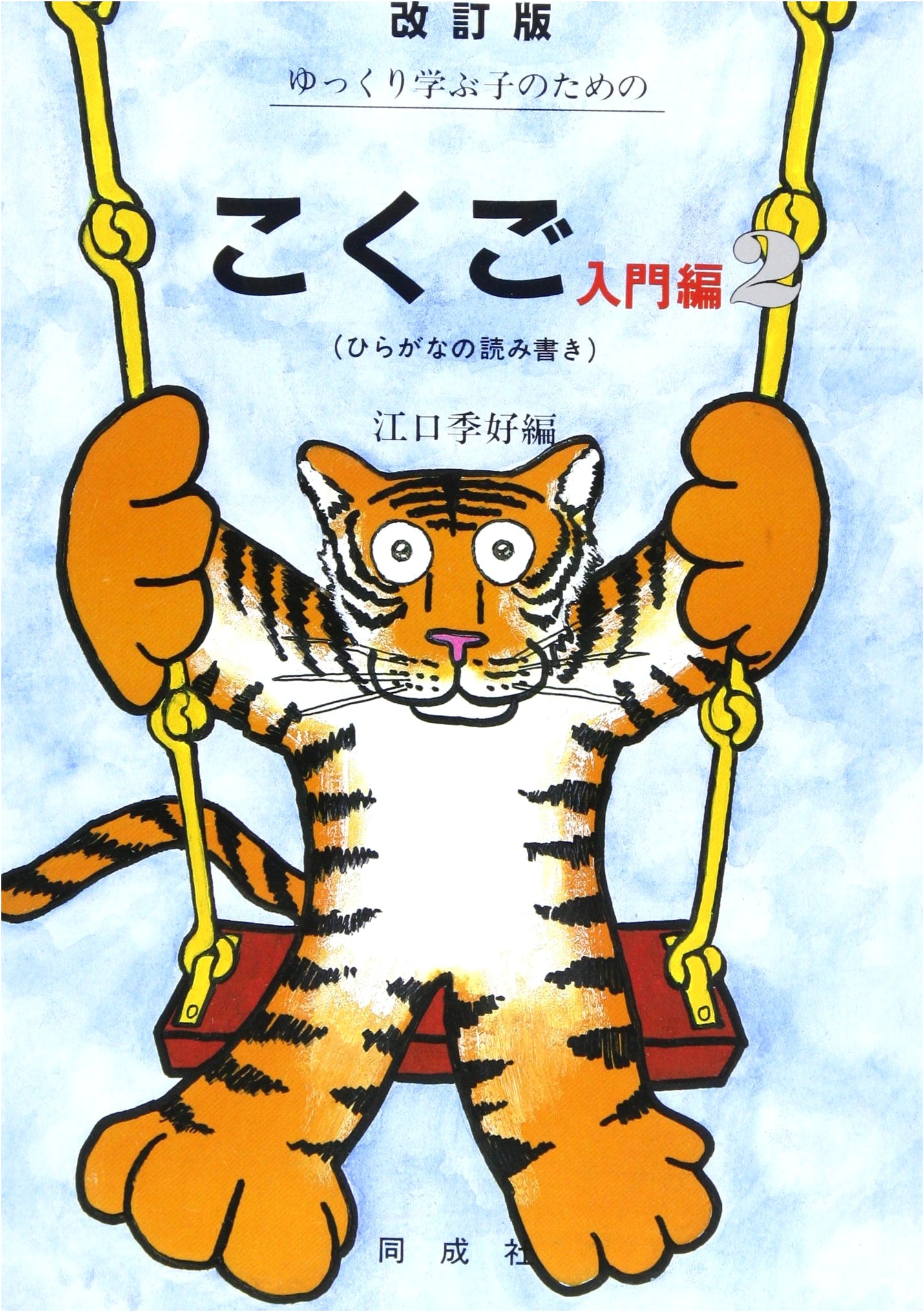 Japanese Language for Slow Learners (Introductory Volume 2)