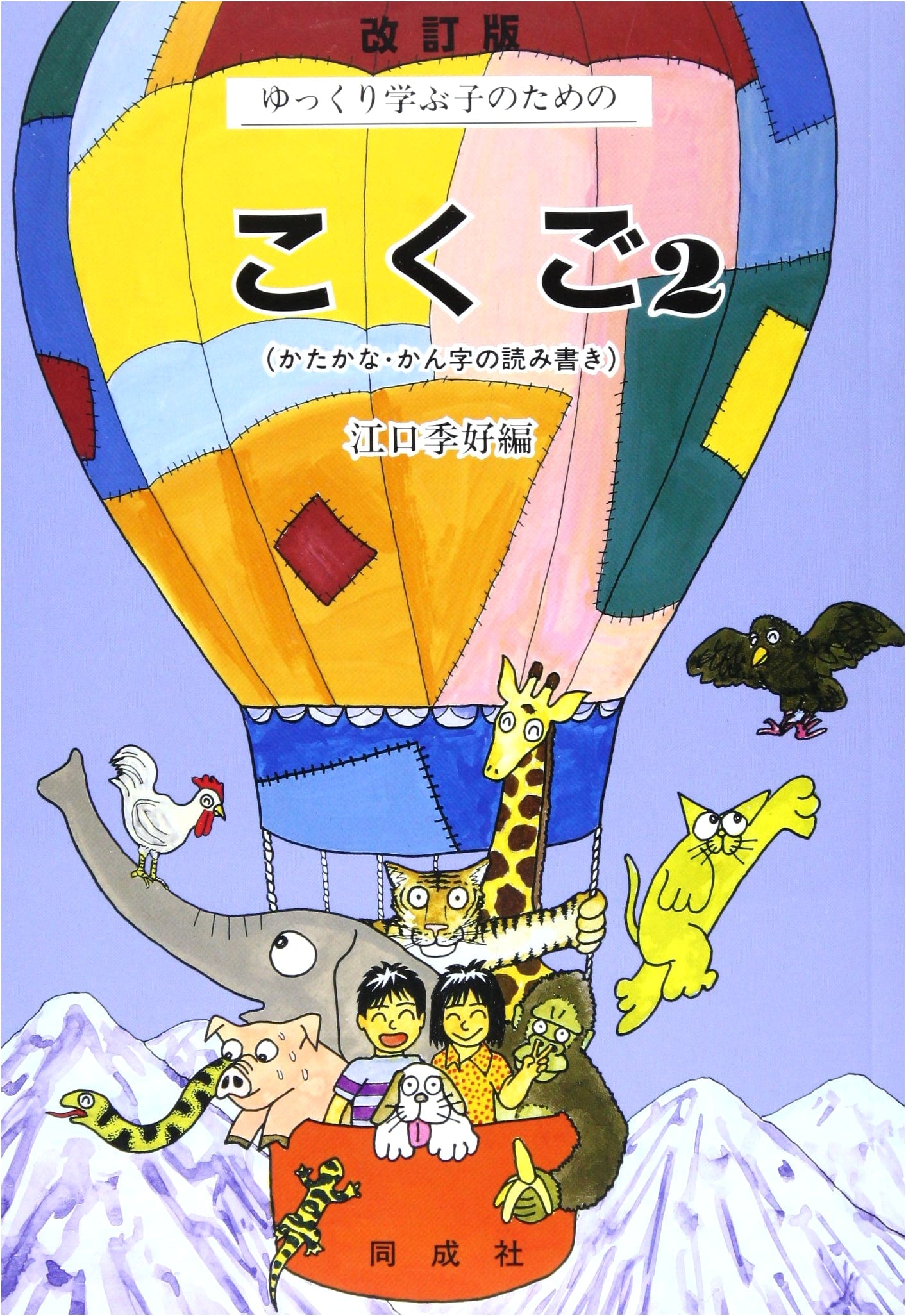 Japanese Language for Slow Learners, Volume 2
