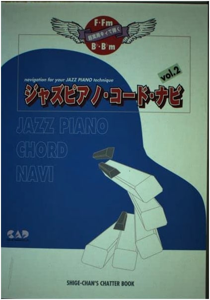 Jazz Piano Chord Navi 2 (SHIGE-CHAN’S CHATTER BOOK)