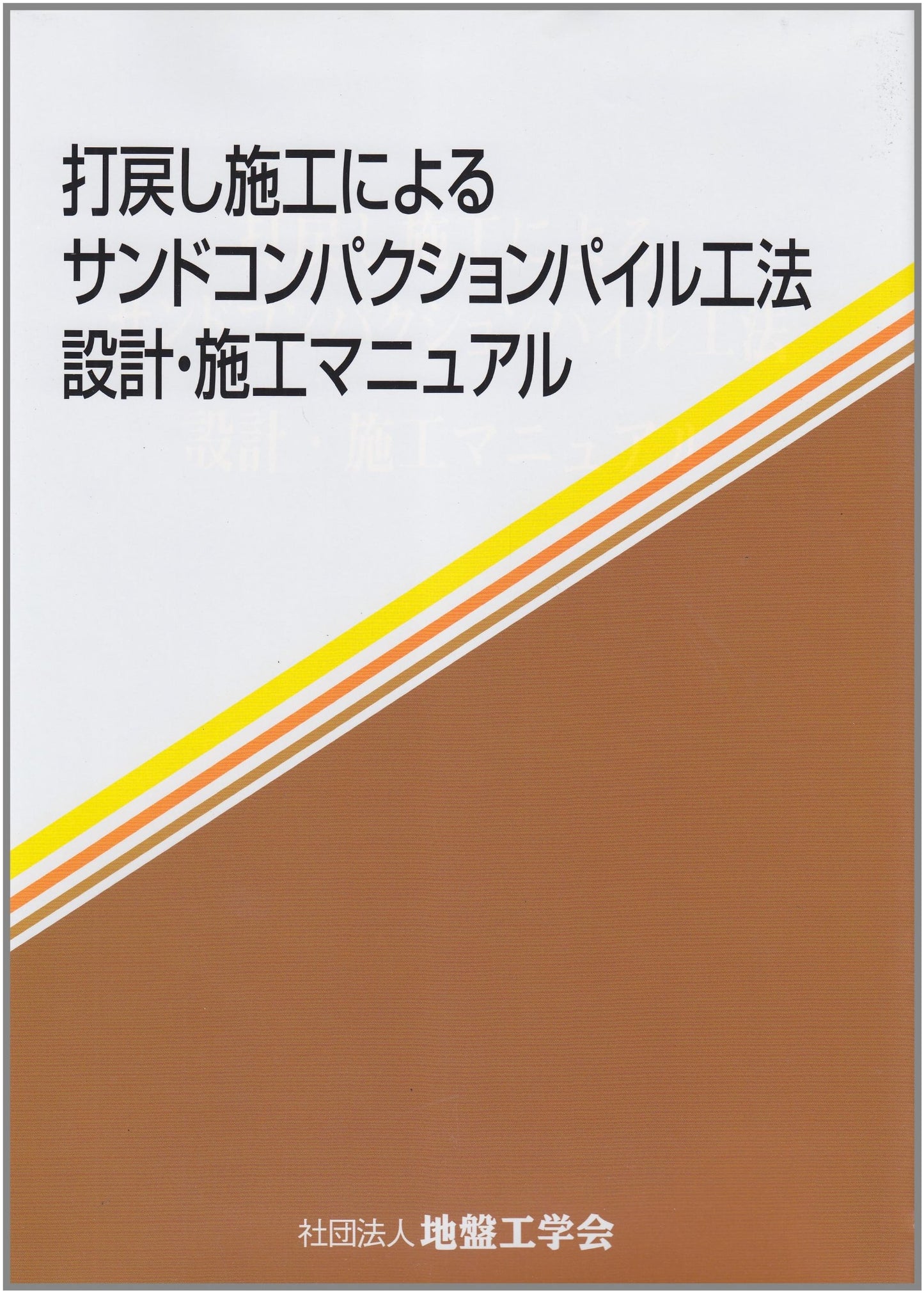 Sand Compaction Pile (SCP) Method: Design & Construction Manual for Uchimodoshi Technique