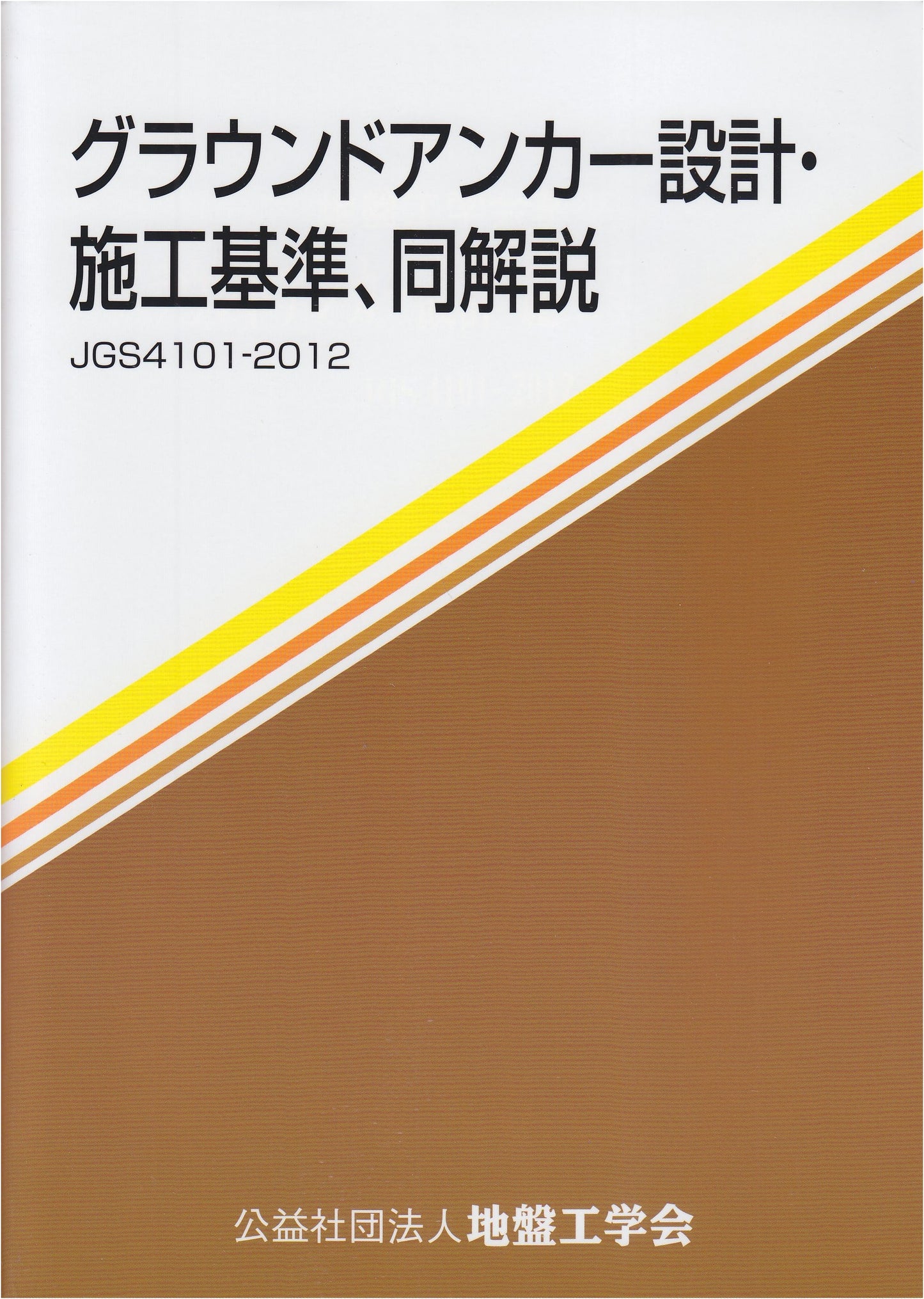 Ground Anchor Design & Construction Standards with Commentary: Geotechnical Engineering Society
