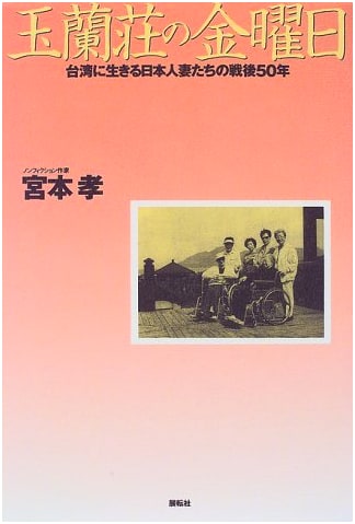 Friday at Tamaran-so: 50 Years Post-War for Japanese Wives Living in Taiwan