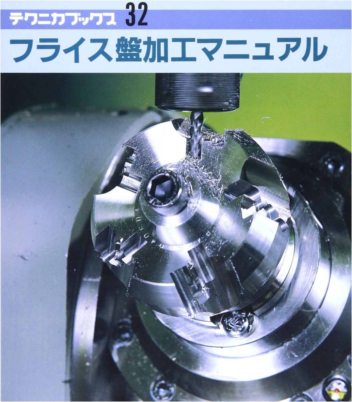 Milling Machine Processing Manual (Technica Books 32)