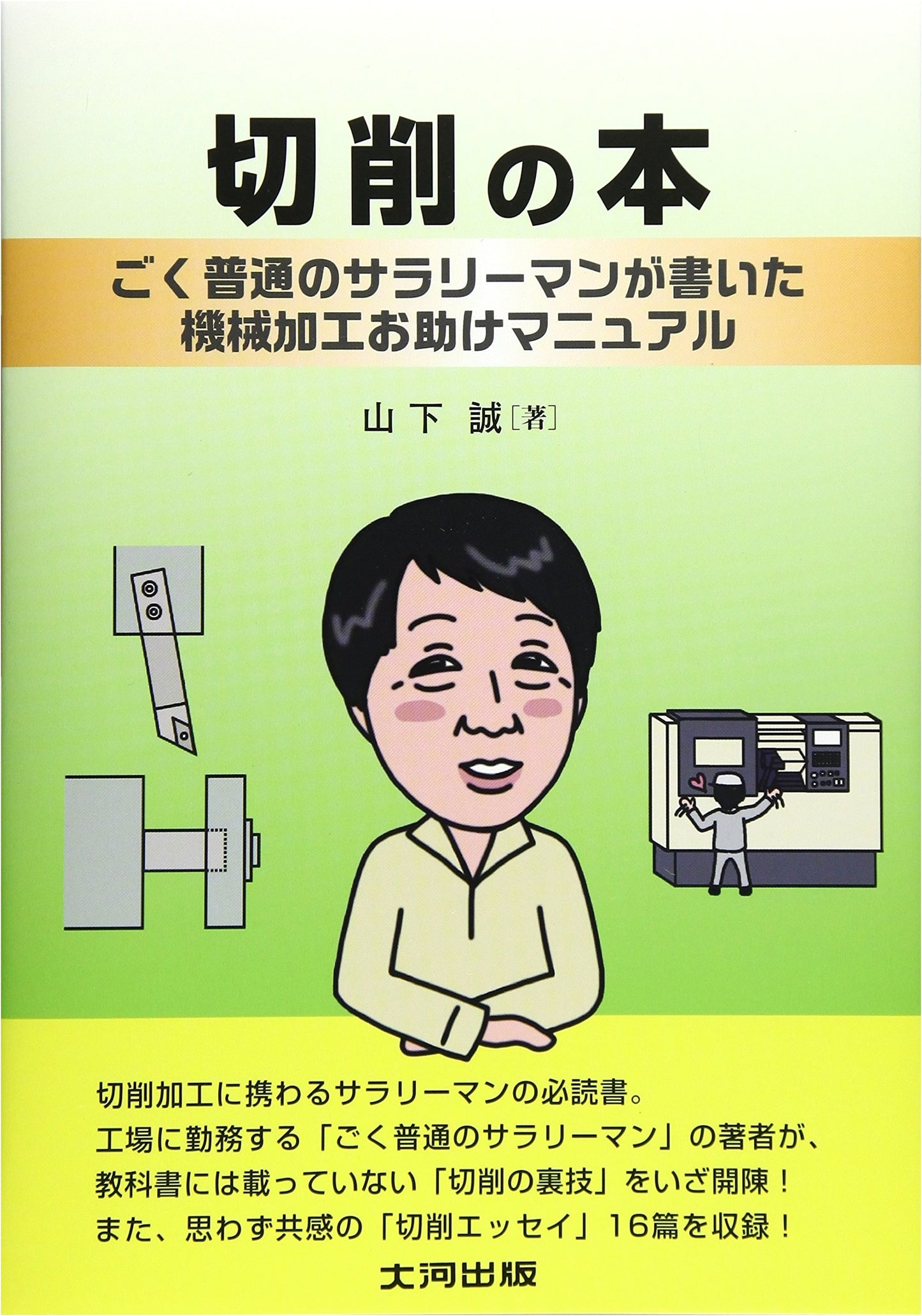 Machining Manual: A Practical Guide by an Ordinary Salaryman