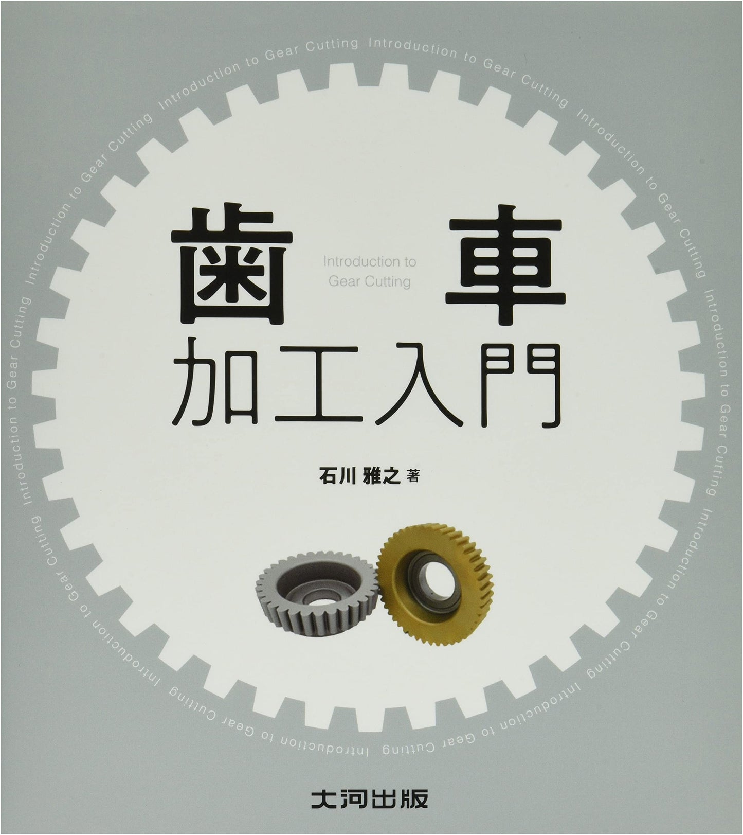 Introduction to Gear Manufacturing
