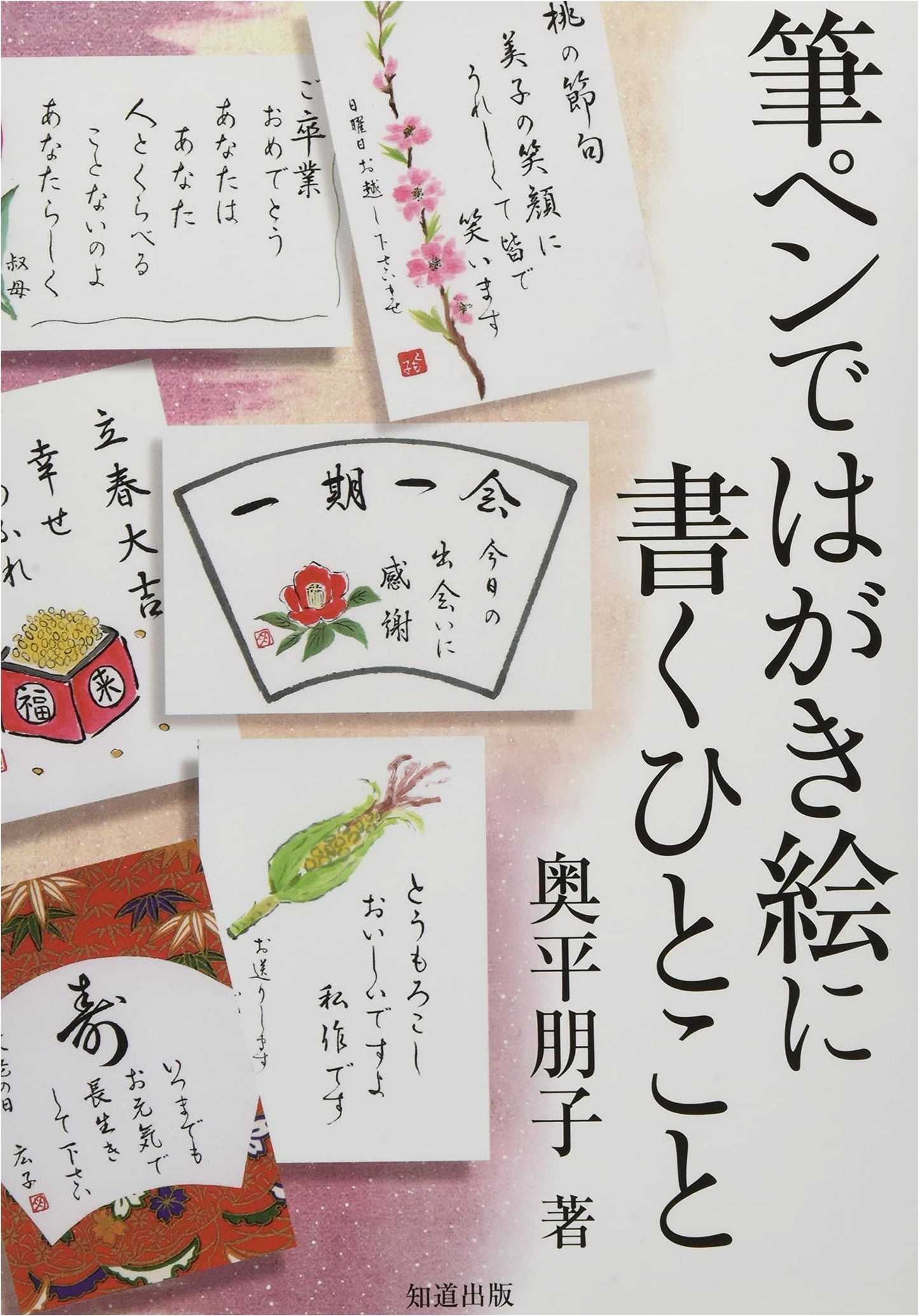 Brush Pen Postcard Art: Short Messages & Greetings
