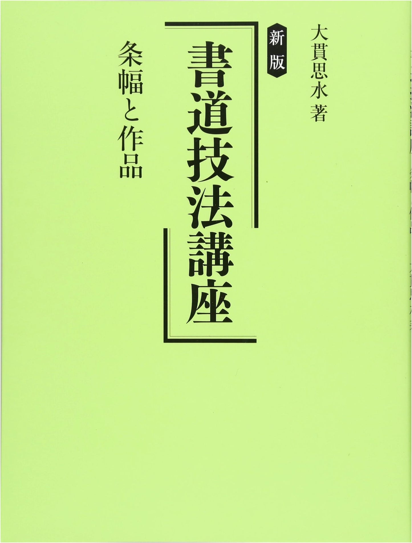 New Edition Calligraphy Techniques Course: Scrolls and Masterpieces by Onuki Shisui