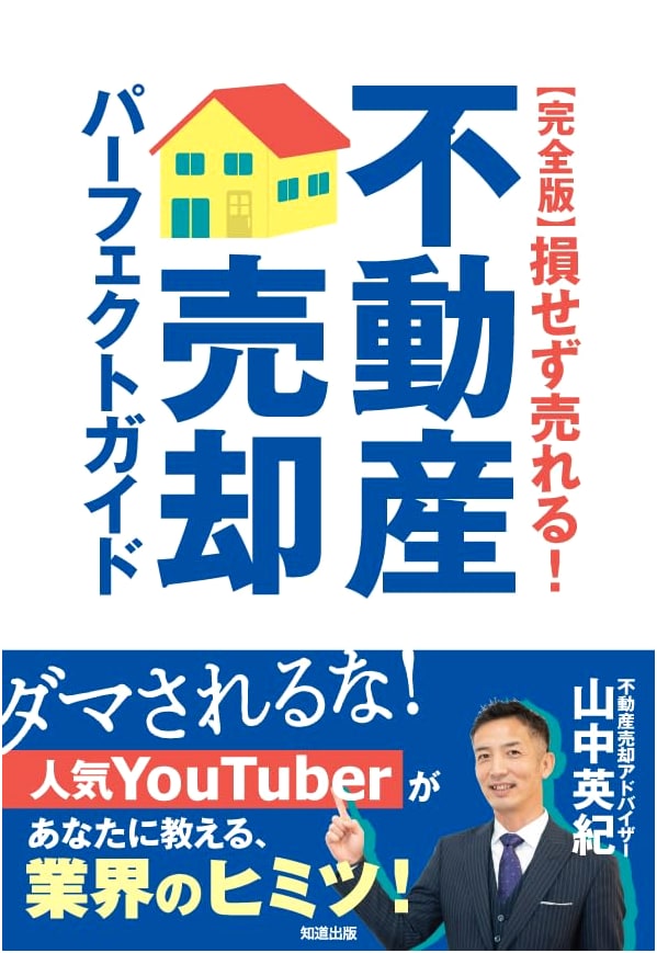 The Complete Guide to Selling Property for Maximum Profit by Hideki Yamanaka