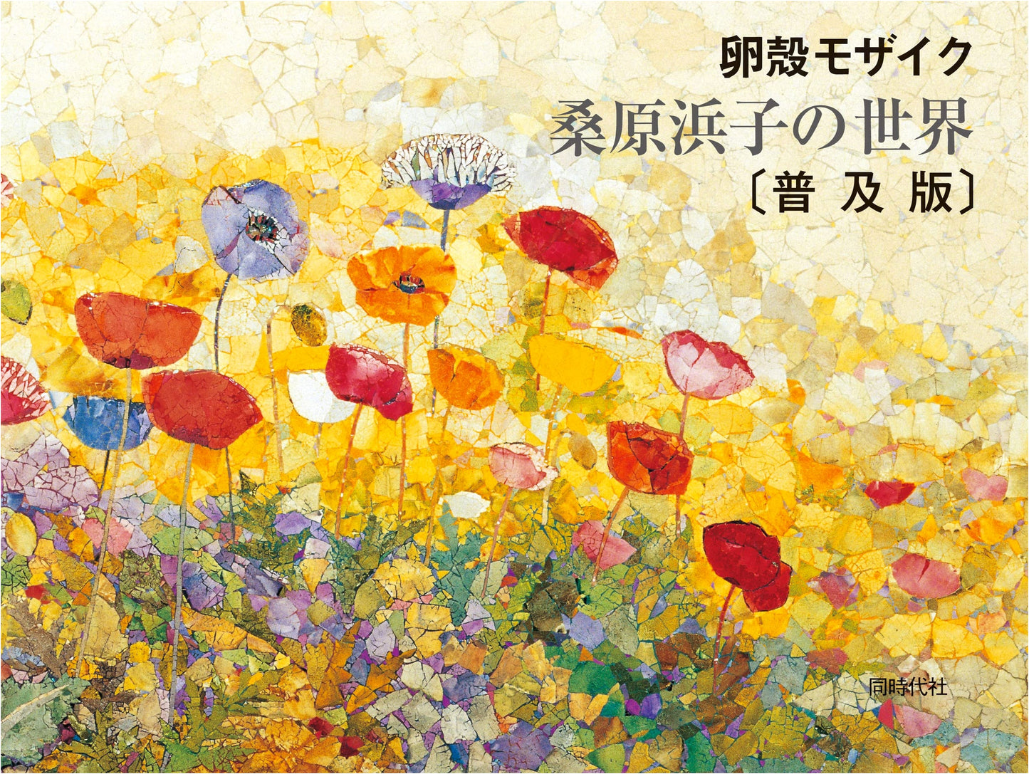 Popular Edition: The World of Hamako Kuwahara's Eggshell Mosaics