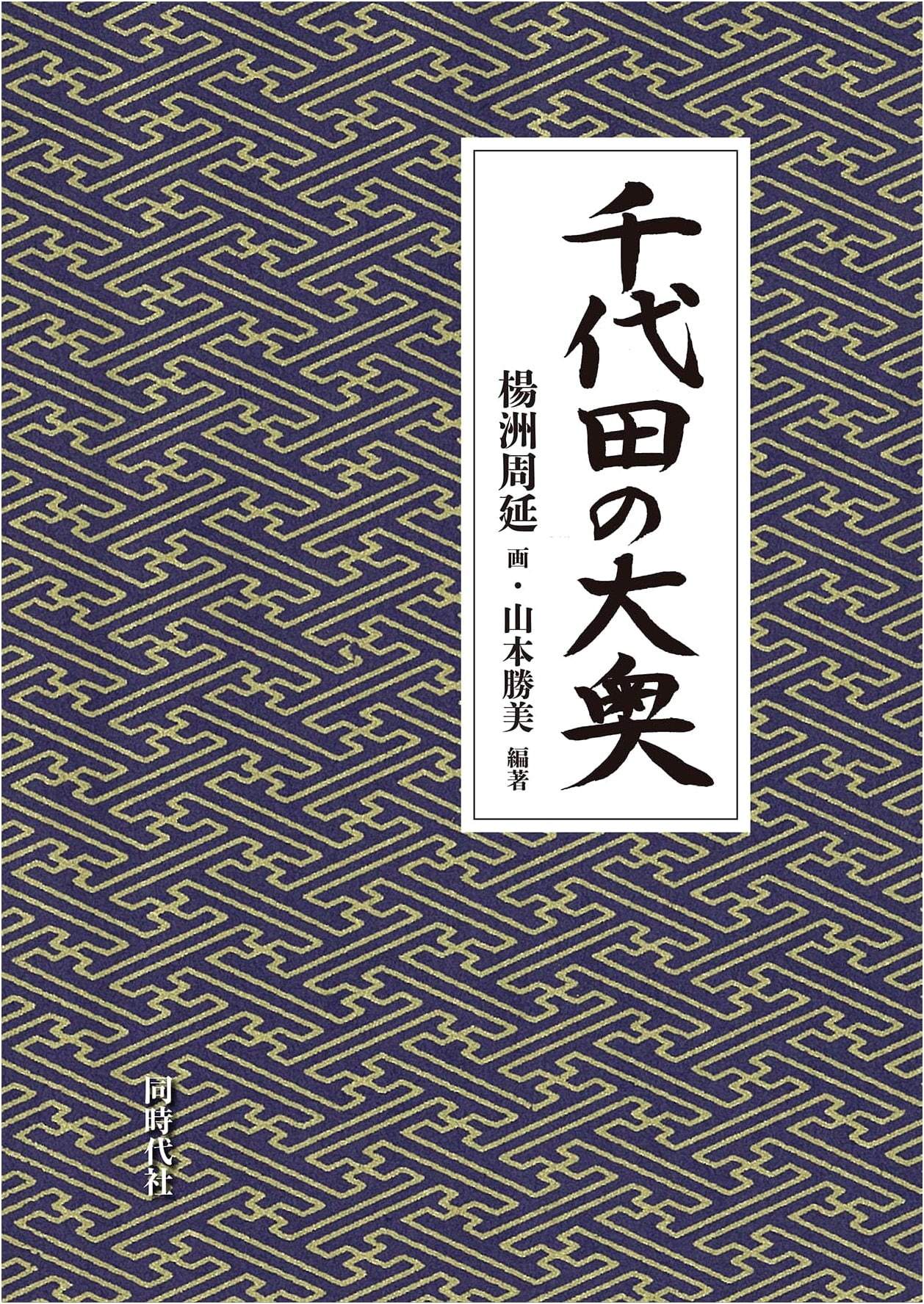 Chiyoda's Inner Palace: A Glimpse into the Edo Castle Harem