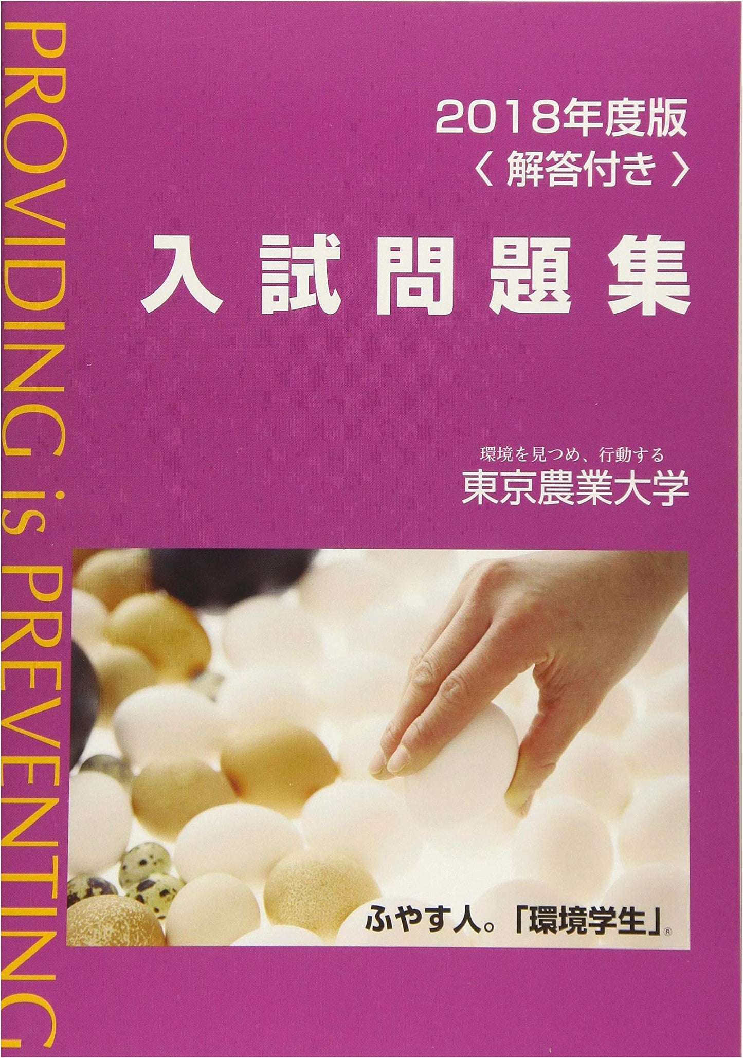 Tokyo University of Agriculture Entrance Exam Question Collection - 2018 Edition