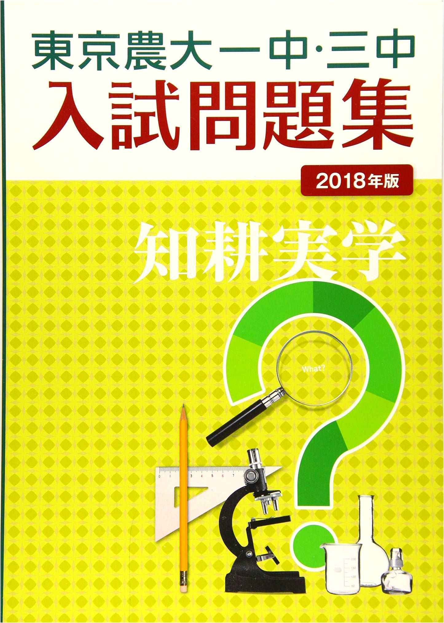 Tokyo University of Agriculture JHS 1 & 3: Past Entrance Exam Questions 2018 Edition