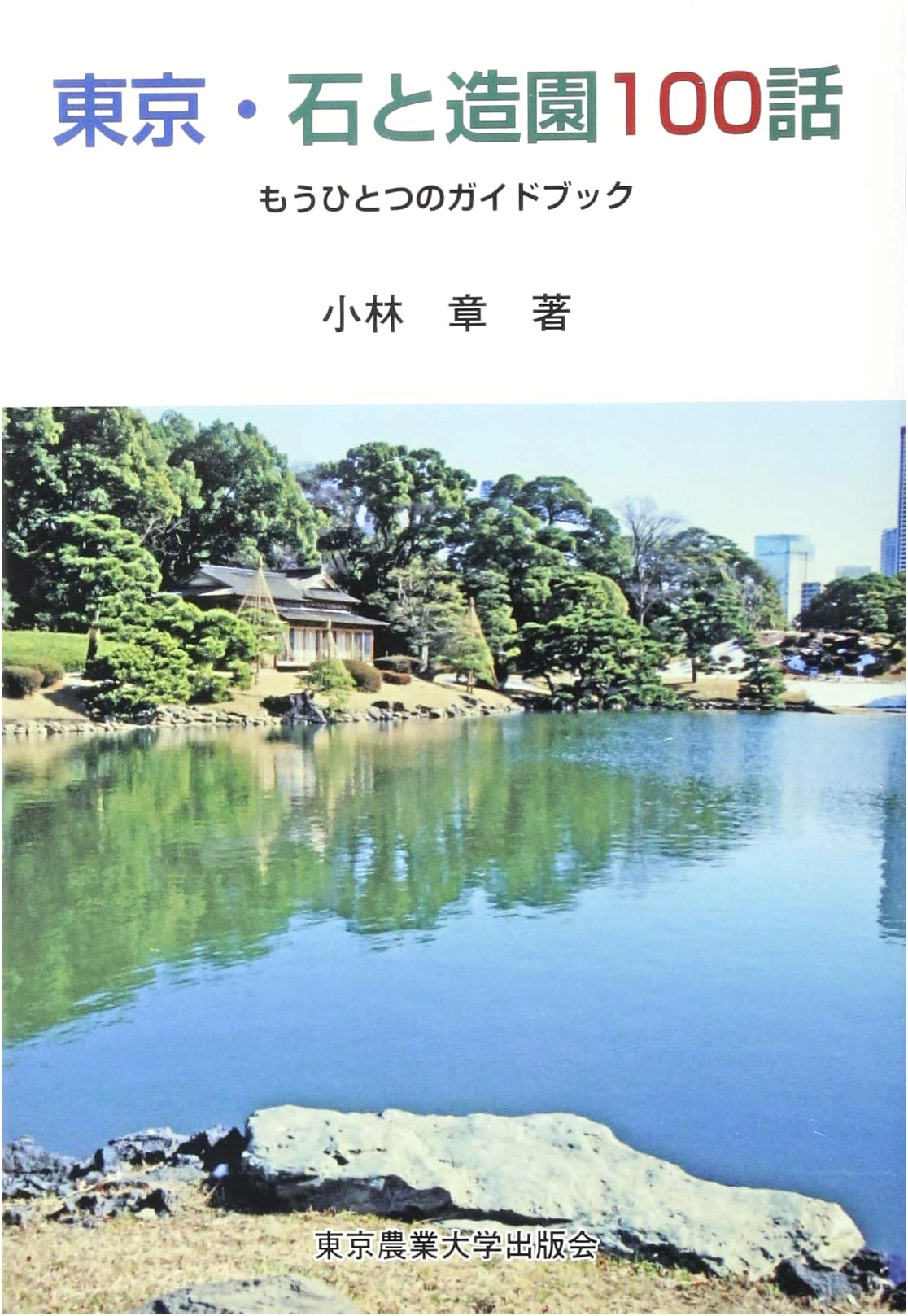 Tokyo: 100 Stories of Stone and Landscape Design