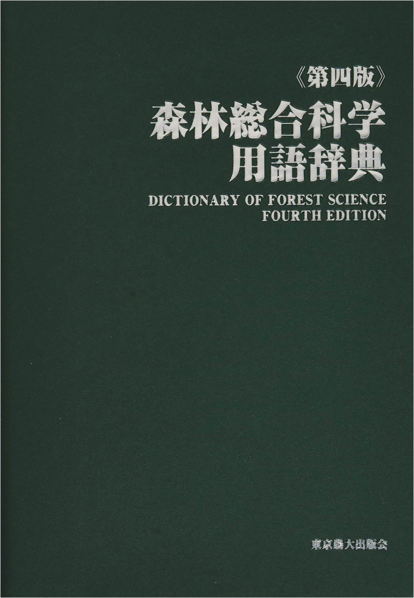 Fourth Edition: Dictionary of Integrated Forest Science Terms
