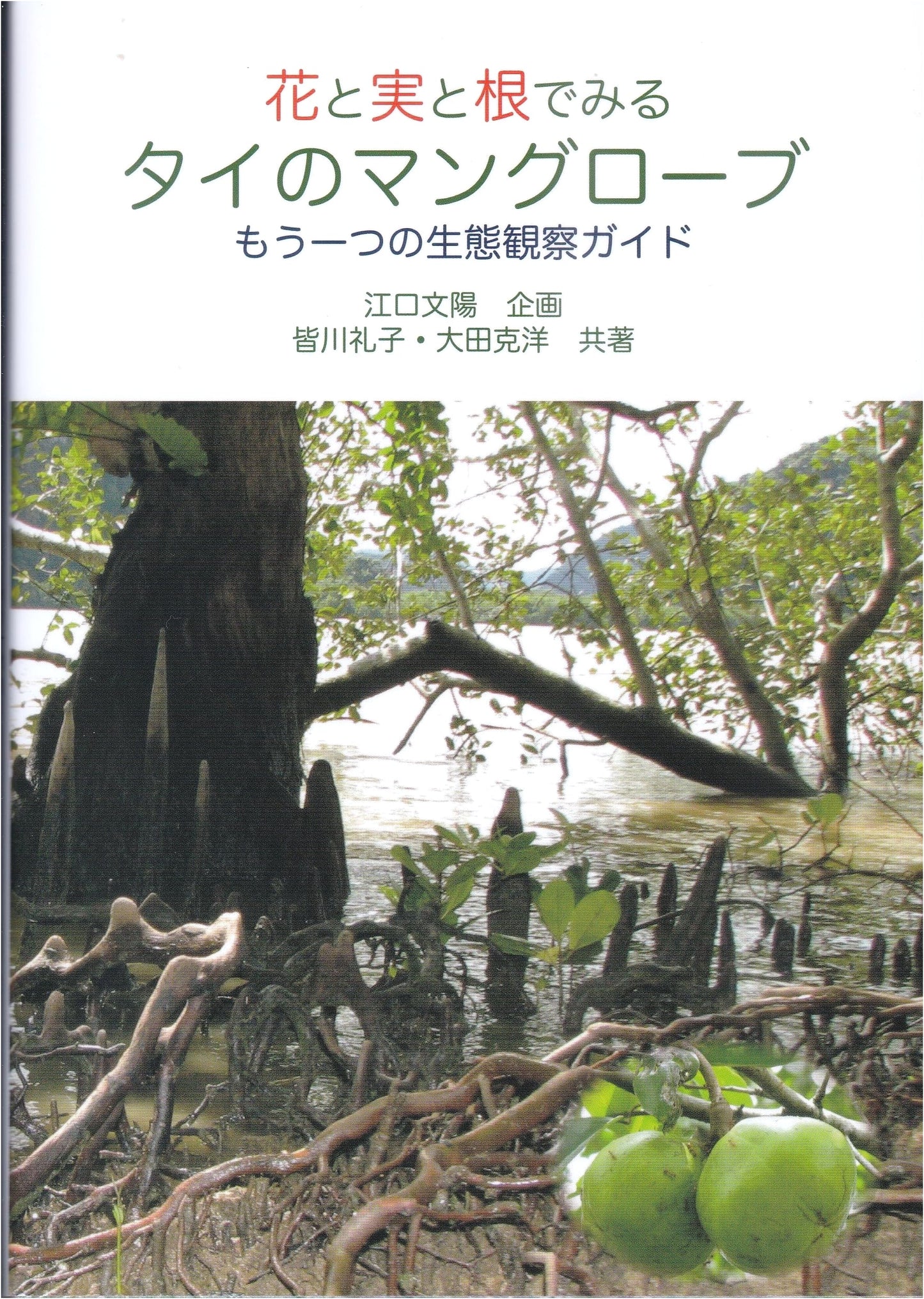 Thailand's Mangroves: An Ecological Guide Through Flowers, Fruits, and Roots