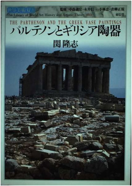 The Parthenon and Greek Pottery (World Art Series No. 3)
