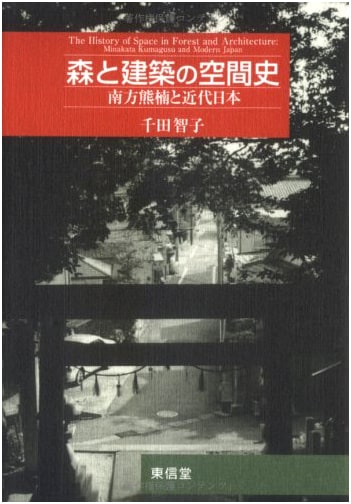 A Spatial History of Forests and Architecture: Minakata Kumagusu and Modern Japan