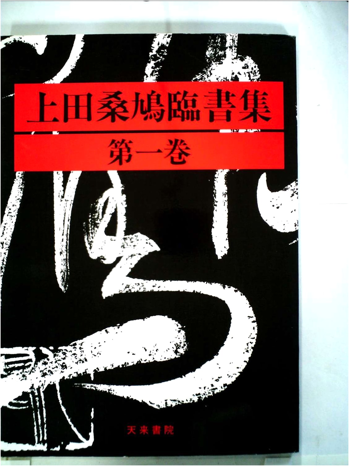 Collected Calligraphy of Ueda Sōkyū, Vol. 1