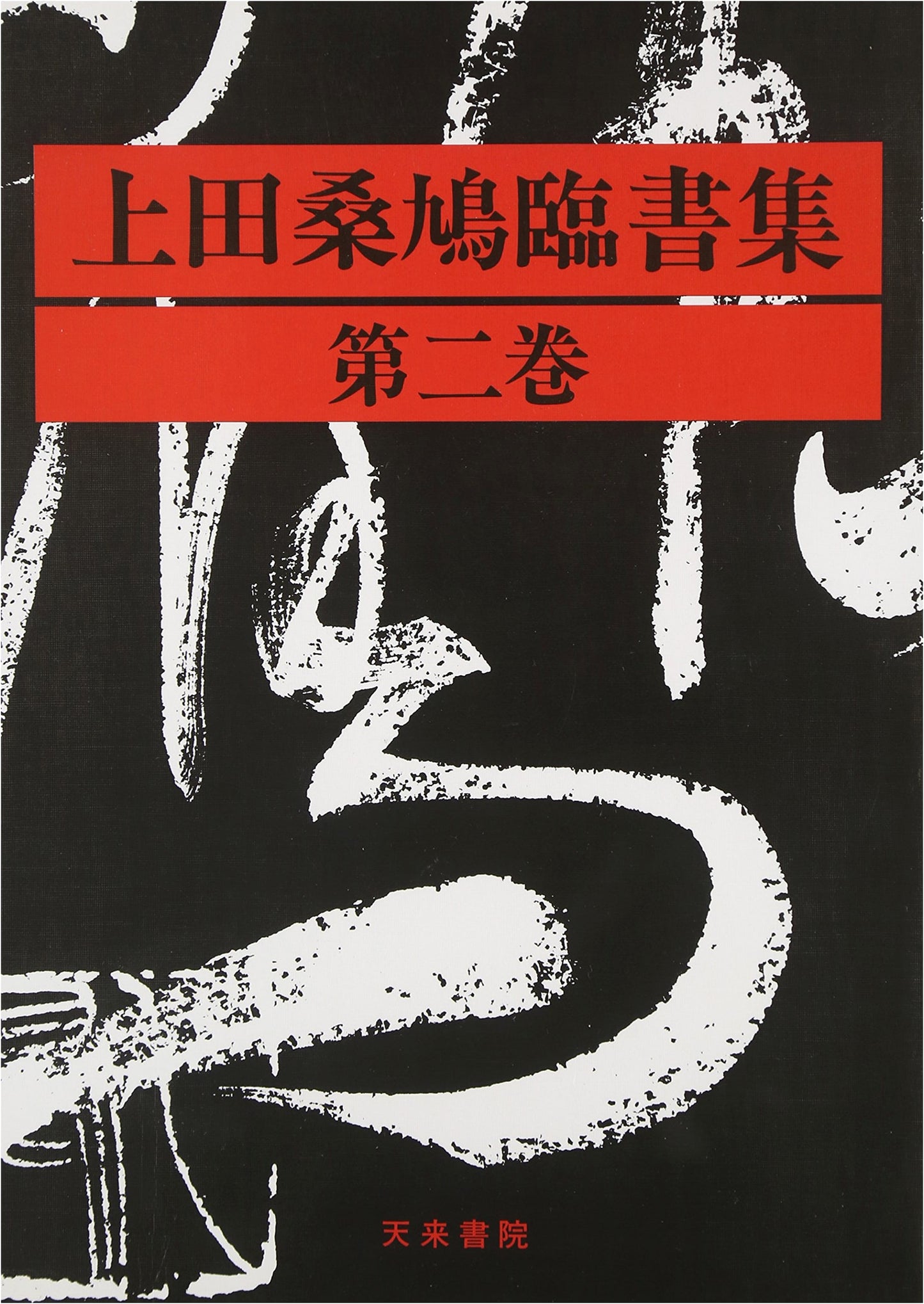 Ueda Sokyu Calligraphy Collection, Volume 2