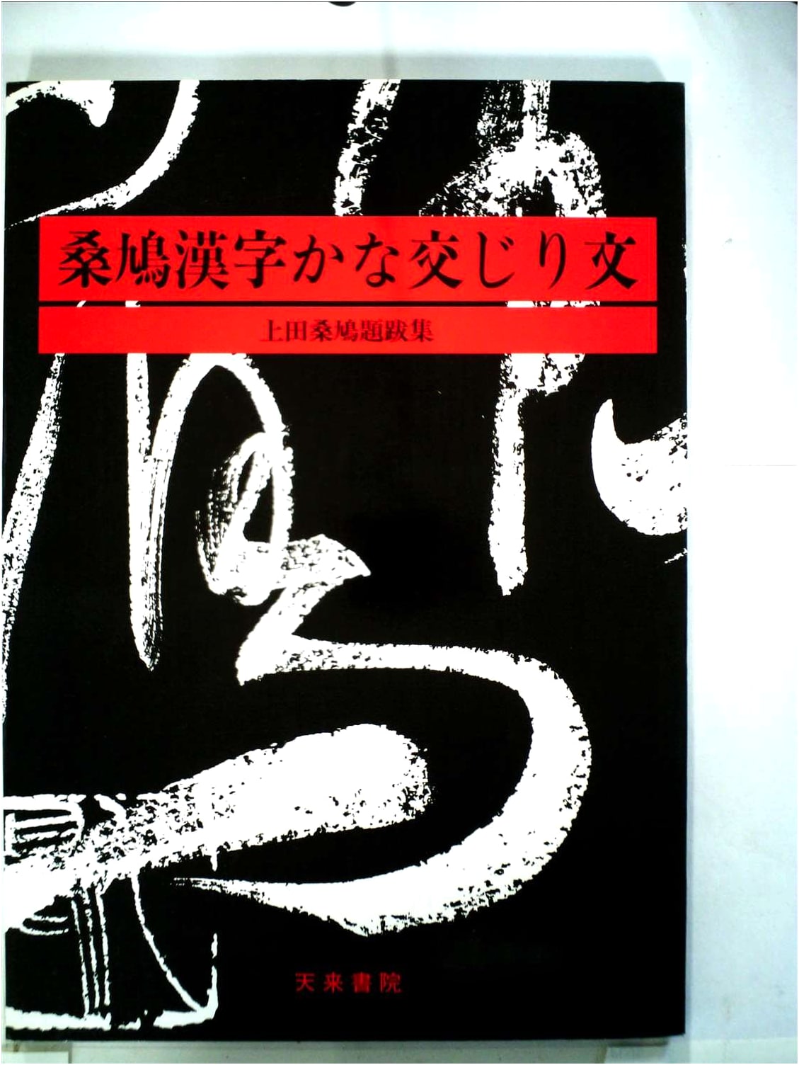 Mixed Script Calligraphy: Ueda Sokyu's Postscripts