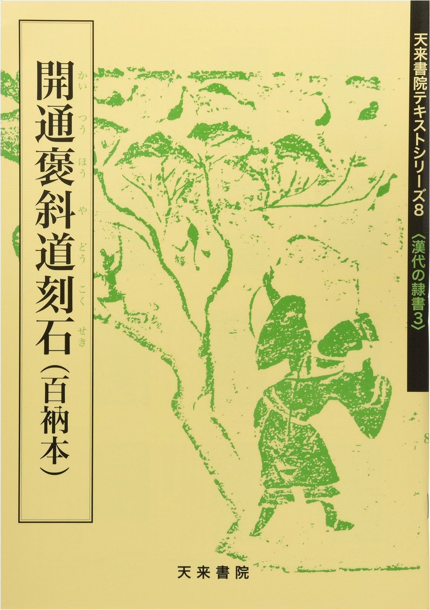 Kaitsū Hōshadō Kokuseki (Hyakunōbon) (Text Series): Stone Inscriptions of the Baoxie Road