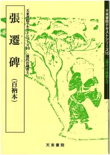Zhang Qian Stele: A Variorum Edition, Vol. 5 by Koichi Sano