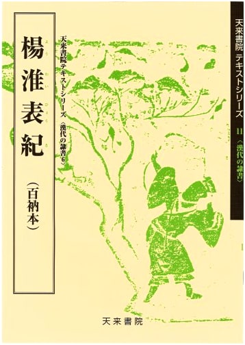 Yang Huai Biao Ji: A Calligraphic Model Book by Koichi Sano