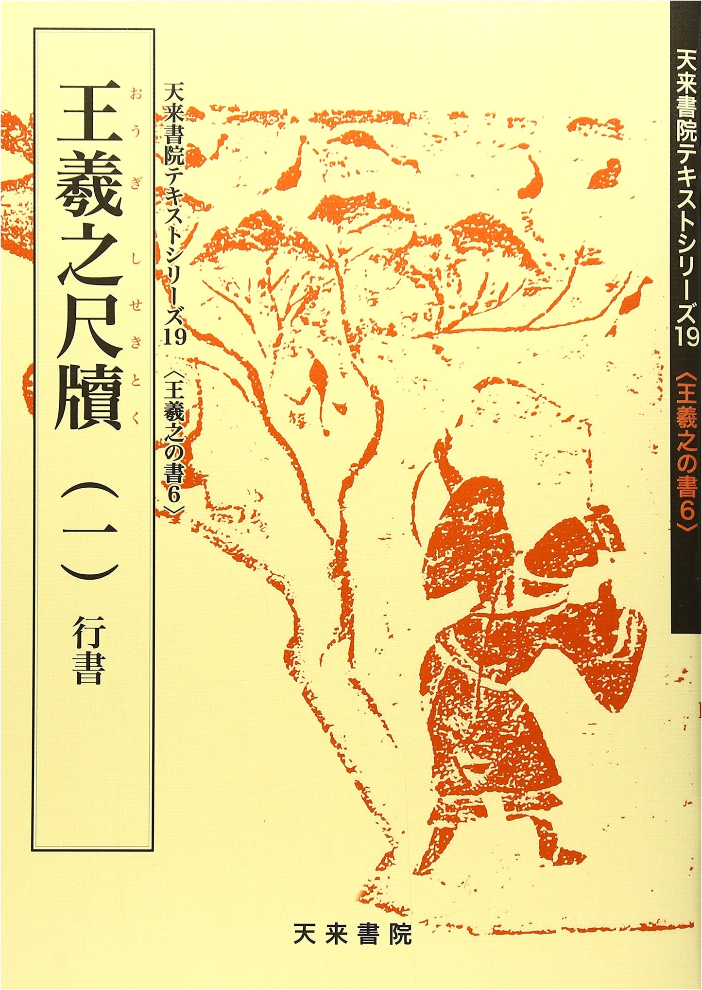 Wang Xizhi: Selected Letters, Volume 1 (Calligraphy Text Series)