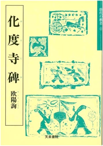 The Huadu Temple Stele (1): Tang Dynasty Calligraphy by Koichi Sano