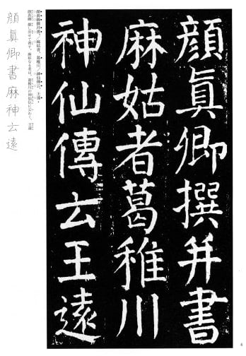 Magu Sentan Ki (7) - Tang Dynasty Calligraphy by Yan Zhenqing